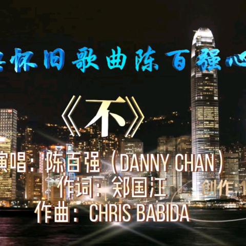 陈百强《不》：以轻快旋律唱出拒绝被定义的自由之歌