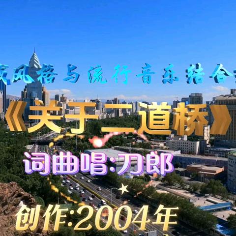 刀郎《关于二道桥》：用十年时光，奏响西域爱情的深情乐章