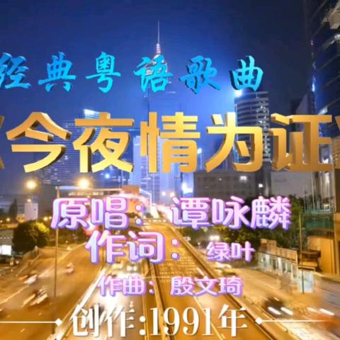 听《今夜情为证》： 谭咏麟唱尽爱情里的时间、觉醒与承诺