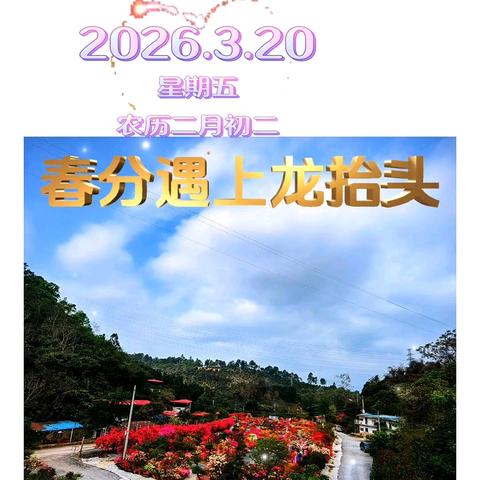 罕见！春分与龙抬头“同框” 这些传统习俗藏着大智慧