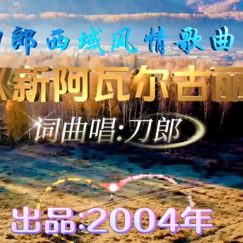 《新阿瓦尔古丽》： 刀郎歌声里的西域情与永恒等待