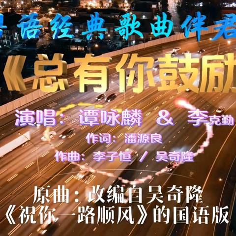 《总有你鼓励》：谭咏麟与李克勤用歌声，奏响友情温暖乐章