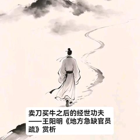 卖刀买牛之后的经世功夫 ——王阳明《地方急缺官员疏》赏析