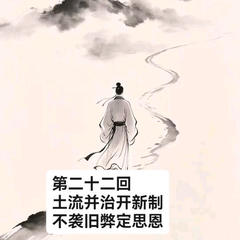 第二十二回　土流并治开新制　不袭旧弊定思恩