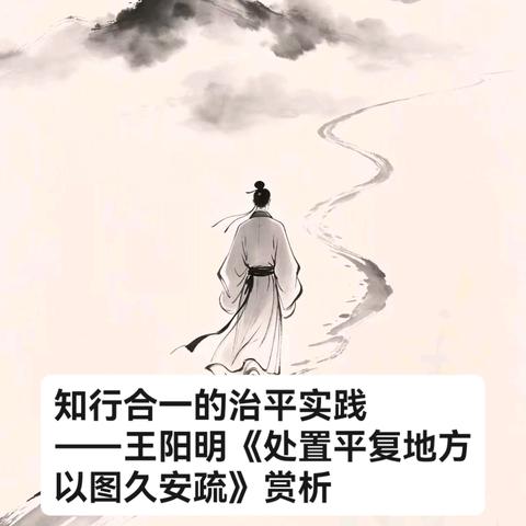 知行合一的治平实践 ——王阳明《处置平复地方以图久安疏》赏析