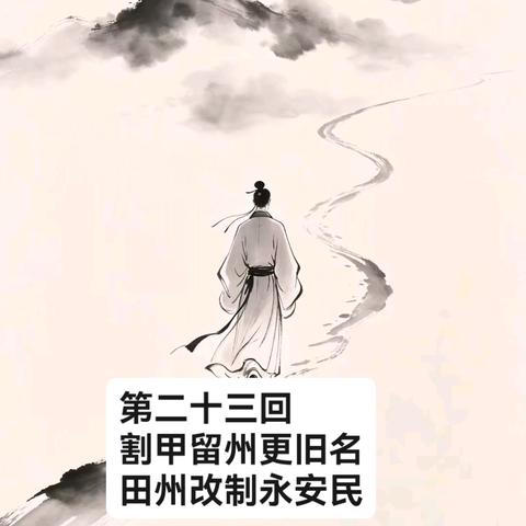 第二十三回　割甲留州更旧名　田州改制永安民