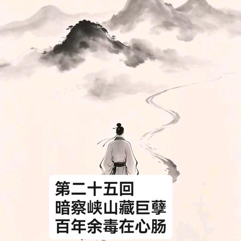 第二十六回　 暗察峡山藏巨孽 百年余毒在心肠
