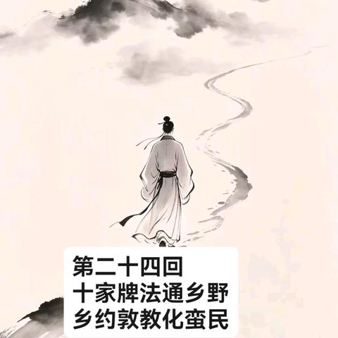 第二十四回　 十家牌法通乡野 乡约敦教化蛮民