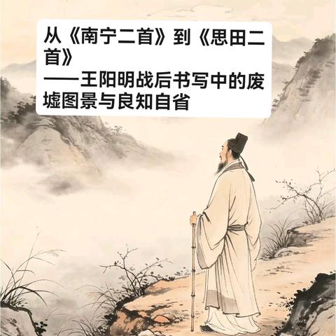 从《南宁二首》到《思田二首》 ——王阳明战后书写中的废墟图景与良知自省