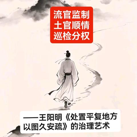 流官监制，土官顺情，巡检分权 ——王阳明《处置平复地方以图久安疏》的治理艺术
