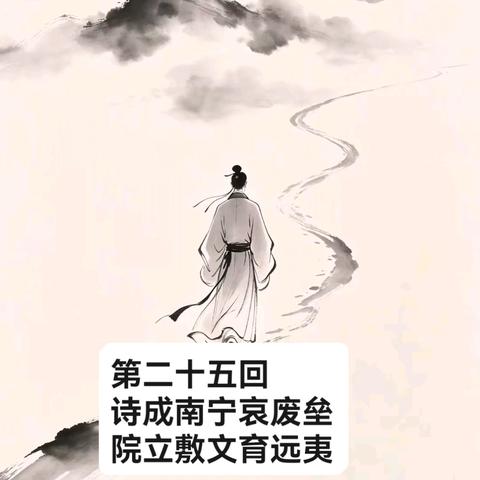 第二十五回 诗成南宁哀废垒　院立敷文育远夷