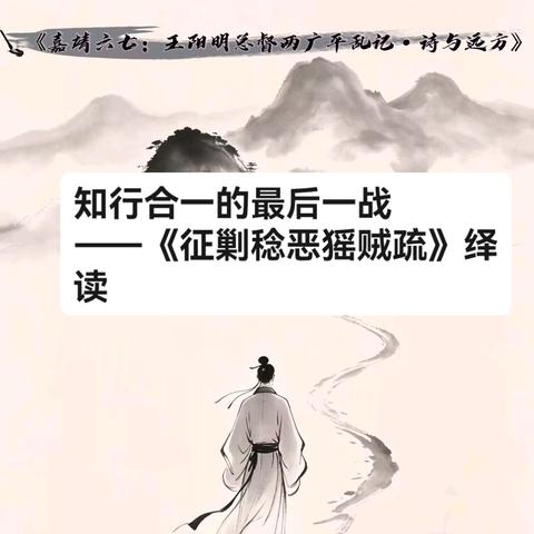 知行合一的最后一战 ——《征剿稔恶猺贼疏》绎读