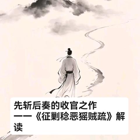 先斩后奏的收官之作 一一《征剿稔恶猺贼疏》解读
