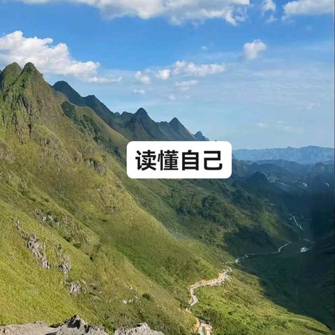 读懂自己，温柔渡余生