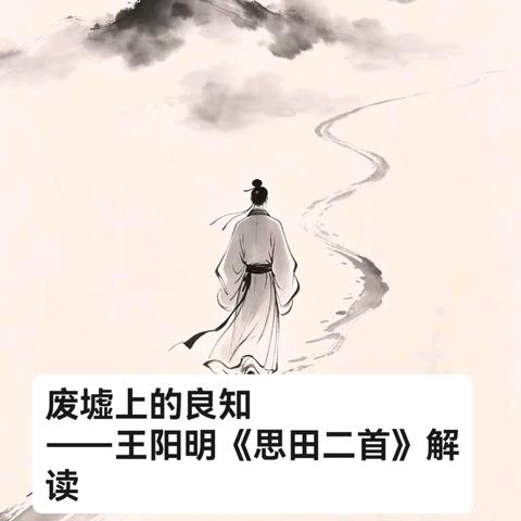 废墟上的良知 ——王阳明《思田二首》解读