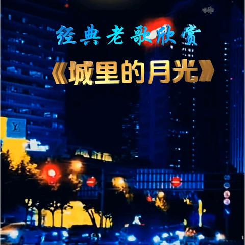三十年的月光，依旧把梦照亮 ——《城里的月光》赏析