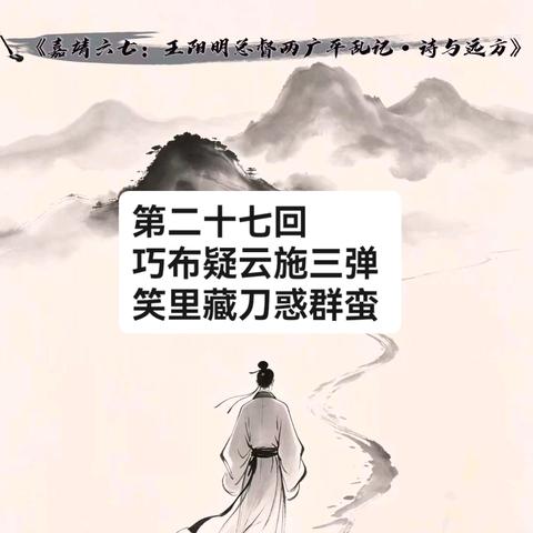 第二十七回 巧布疑云施三弹 笑里藏刀惑群蛮