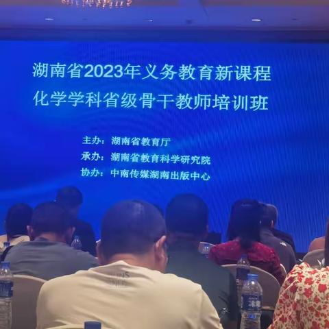 名师讲座春风化雨，教育智慧润物无声——记湖南省2023年义务教育新课程省级骨干教师培训