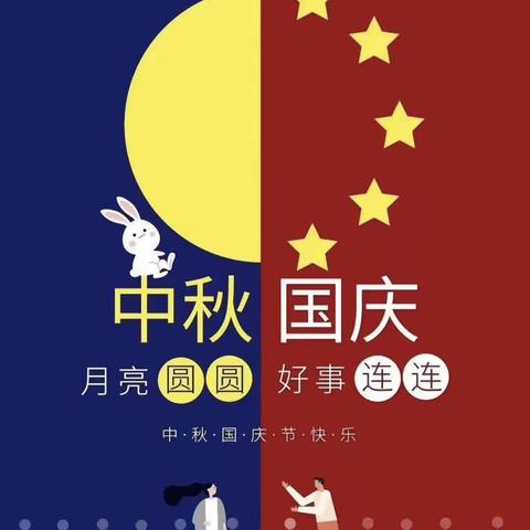 兴义市东方贝贝幼儿园2023年   中秋 &国庆放假通知及温馨提示