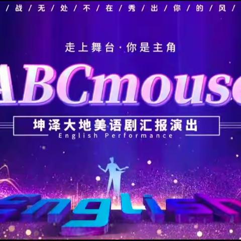 坤泽大地ABC mouse 汇报演出