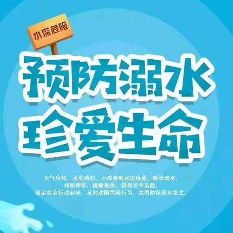 麻城市第三幼儿园蔡店河园区暑期预防溺水温馨提示