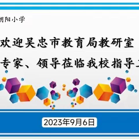 【多彩朝阳】“视”以促教“导”以致远——朝阳小学迎接市教研室教学视导