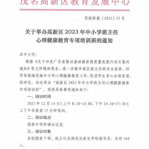 心理培训映朝阳 知识传递暖心房 ——2023 年茂名高新区中小学班主任心理健康教育专项培训