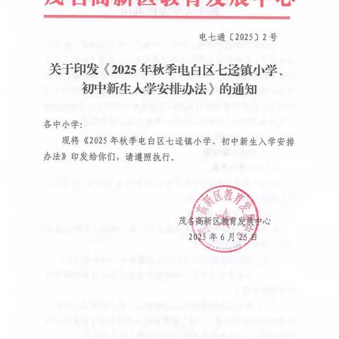 2025年秋季电白区七迳镇小学、初中新生入学安排办法（附学校咨询电话）