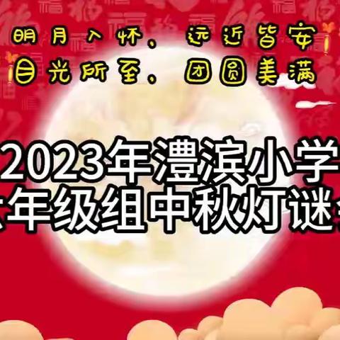 澧滨小学六年级组“中秋灯谜会”活动记录