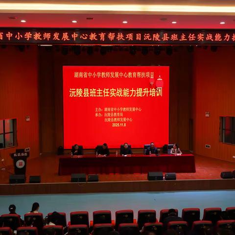 国培研修正当时，育人心法共成长  ——湖南省中小学教师发展中心教育帮扶项目沅陵县班主任实战能力提升培训纪实