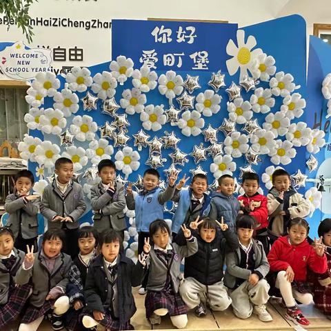我们开学啦！—石林爱丁堡幼儿园