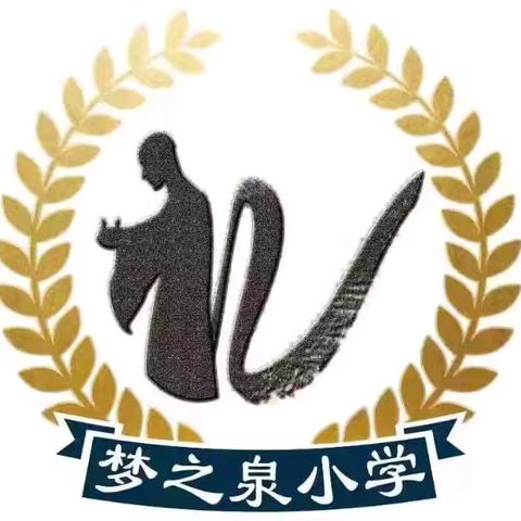 户部寨镇梦之泉学校2025年幼儿园及小学招生介绍