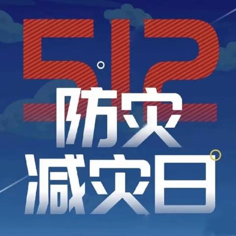 尚锦社区（创汇社区E区）组织开展5.12防灾减灾日宣传主题活动