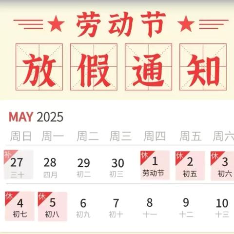 2025年春季河洲镇中心小学“五一假期”温馨提示&学校活动风采