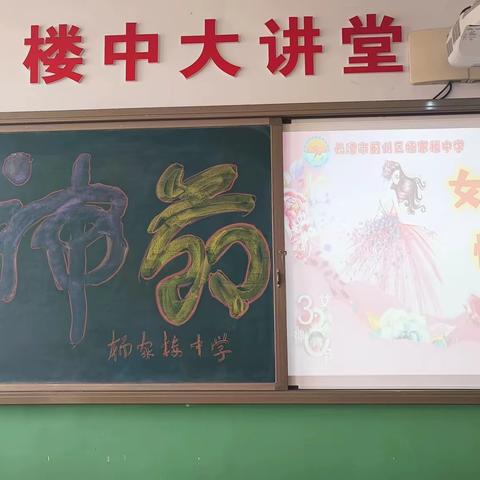 巾帼绽芳华 师者展风采——记蓟州区杨家楼中学“三八妇女节”庆祝活动