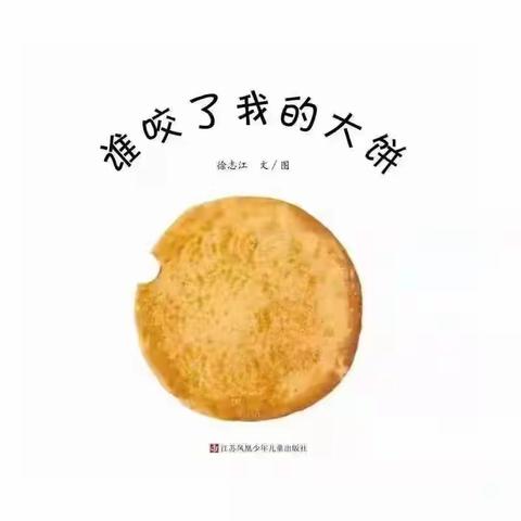 绘本故事—谁咬了我的大饼