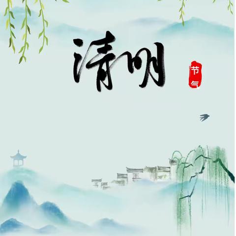 官渡区桐欣幼儿园2025年清明节放假通知及温馨提示