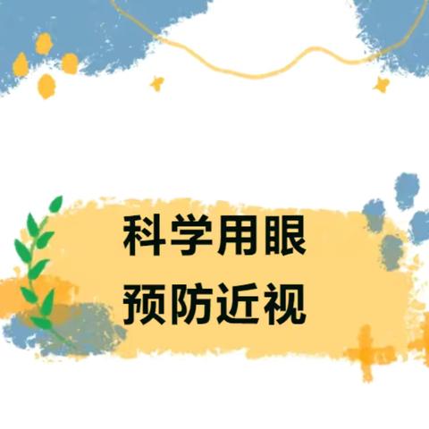 【健康宣传】官渡区桐欣幼儿园 ‍预防近视知识宣