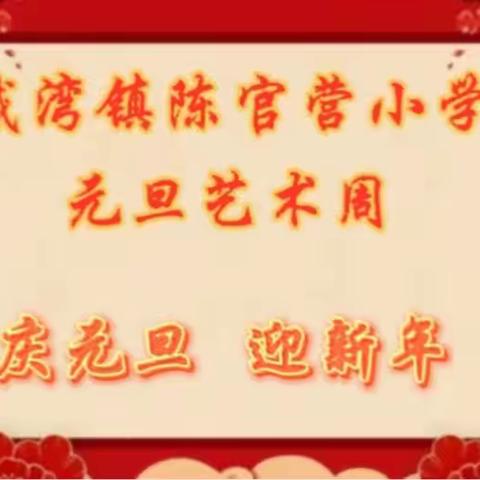 凝心聚力 绽放风采——戴湾镇陈官营小学“庆元旦 迎新年”艺术周系列活动