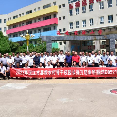 用延安精神教书育人 沅江市县级农村骨干校园长提升培训（国培D0921））培训纪实