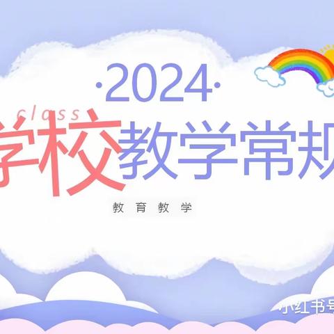 常规检查落实处，规范管理促成长——记余干县杨埠爱心小学2024年春季第一次教学常规检查