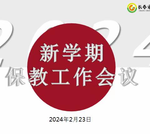 研思致新 赋能前行 第一幼儿园 2024年春季学期 保育教育准备工作纪实