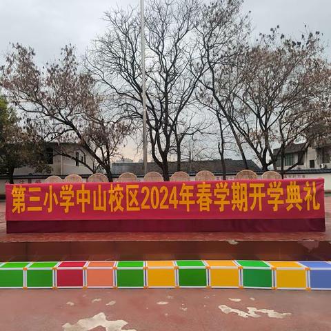 龙行龘龘启新篇， 扬帆启航向未来——第三小学中山校区2024年春学期开学典礼