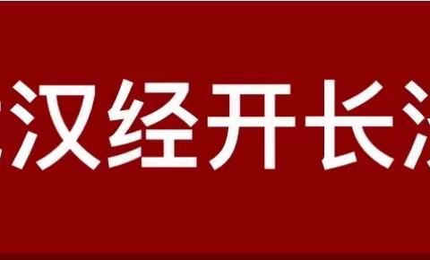 我在武汉经开长济学校的快乐生活