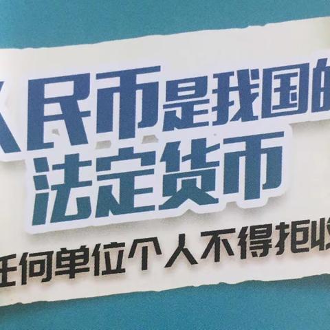 御窑厂支行积极开展整治人民币拒收活动