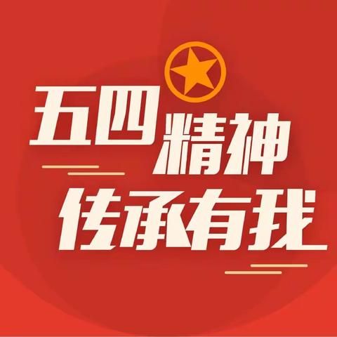 珠山路支行成功举办五四青年座谈会，共绘青春奋斗蓝图