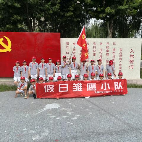 雏鹰追梦，传承红色基因——许昌市文化街小学五(5)班假日雏鹰小队