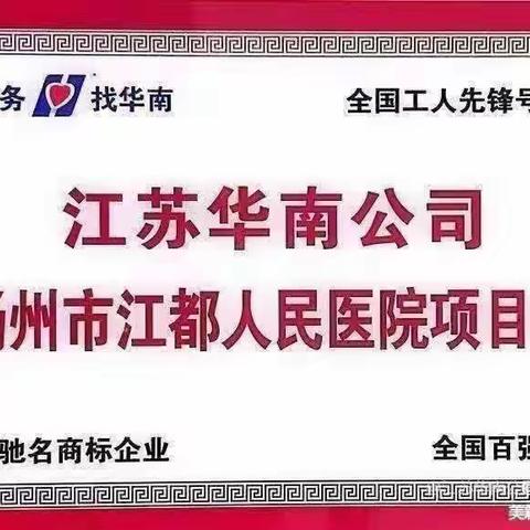 【华南季度主题活动】江都人医项目处 “排差距、找短板，持续改进同进步”之（十）——电梯司乘文明服务