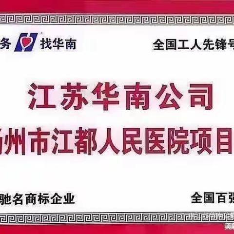 【华南季度主题活动】江都人医项目处 “排差距、找短板，持续改进同进步”之（十九）——绿通安全清洁排查