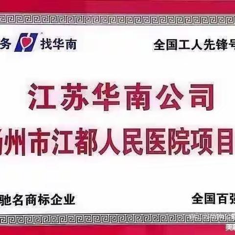 江都人医项目处“爱我华南、善沟通，业主满意我尽心”之（8）—规范氧气安全运送